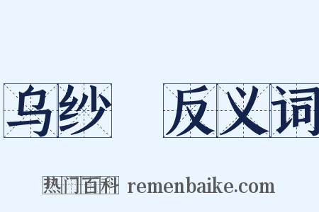 乌纱帢反义词是什么意思的图片